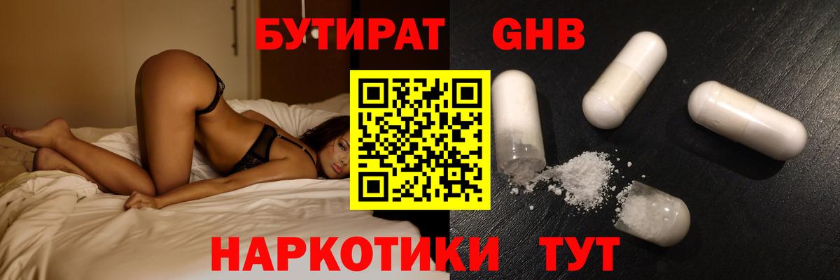 БУТИРАТ оксибутират Котельники