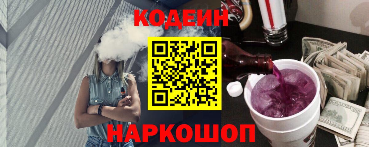 Codein напиток Lean (лин)  Codein Purple Drank  Котельники 