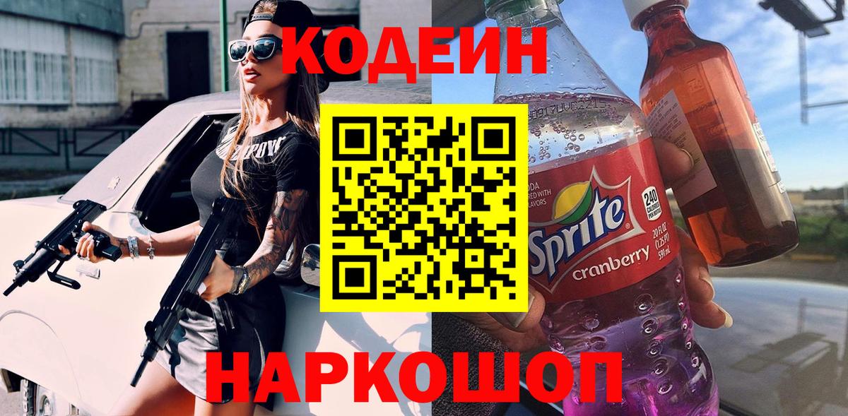 Кодеиновый сироп Lean Purple Drank Котельники